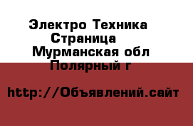  Электро-Техника - Страница 3 . Мурманская обл.,Полярный г.